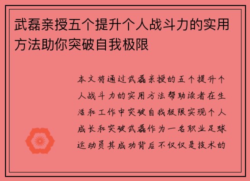 武磊亲授五个提升个人战斗力的实用方法助你突破自我极限
