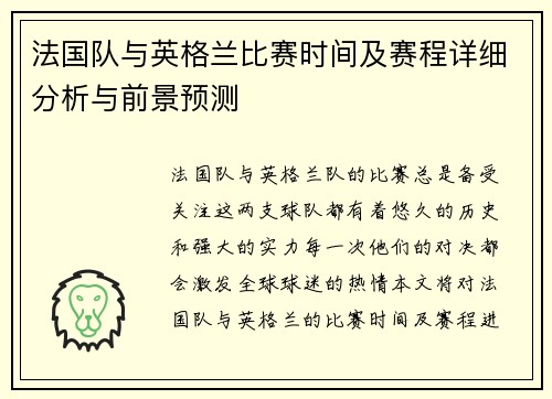 法国队与英格兰比赛时间及赛程详细分析与前景预测