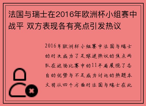 法国与瑞士在2016年欧洲杯小组赛中战平 双方表现各有亮点引发热议 法国与瑞士在2016年欧洲杯小组赛中战平 双方表现各有亮点引发热议
