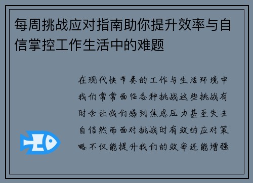 每周挑战应对指南助你提升效率与自信掌控工作生活中的难题 每周挑战应对指南助你提升效率与自信掌控工作生活中的难题