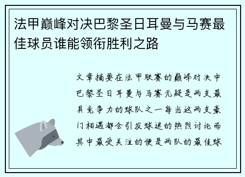 法甲巅峰对决巴黎圣日耳曼与马赛最佳球员谁能领衔胜利之路 法甲巅峰对决巴黎圣日耳曼与马赛最佳球员谁能领衔胜利之路