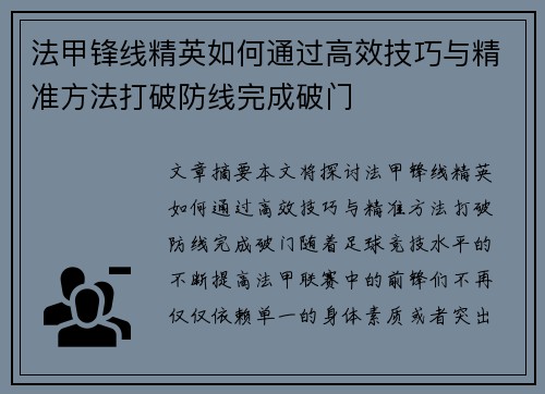 法甲锋线精英如何通过高效技巧与精准方法打破防线完成破门