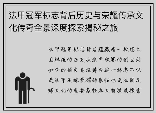 法甲冠军标志背后历史与荣耀传承文化传奇全景深度探索揭秘之旅 法甲冠军标志背后历史与荣耀传承文化传奇全景深度探索揭秘之旅