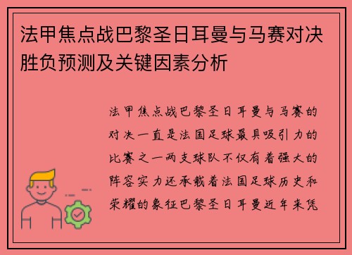 法甲焦点战巴黎圣日耳曼与马赛对决胜负预测及关键因素分析 法甲焦点战巴黎圣日耳曼与马赛对决胜负预测及关键因素分析