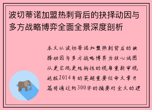 波切蒂诺加盟热刺背后的抉择动因与多方战略博弈全面全景深度剖析 波切蒂诺加盟热刺背后的抉择动因与多方战略博弈全面全景深度剖析