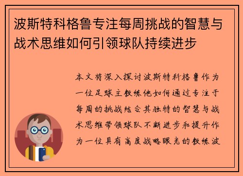 波斯特科格鲁专注每周挑战的智慧与战术思维如何引领球队持续进步 波斯特科格鲁专注每周挑战的智慧与战术思维如何引领球队持续进步
